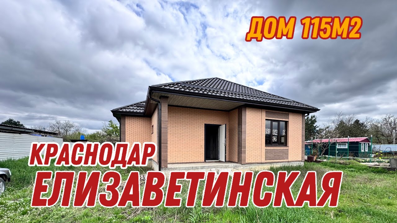 Обзор дома на срочной продаже Краснодар станица елизаветинская 4,6🍋