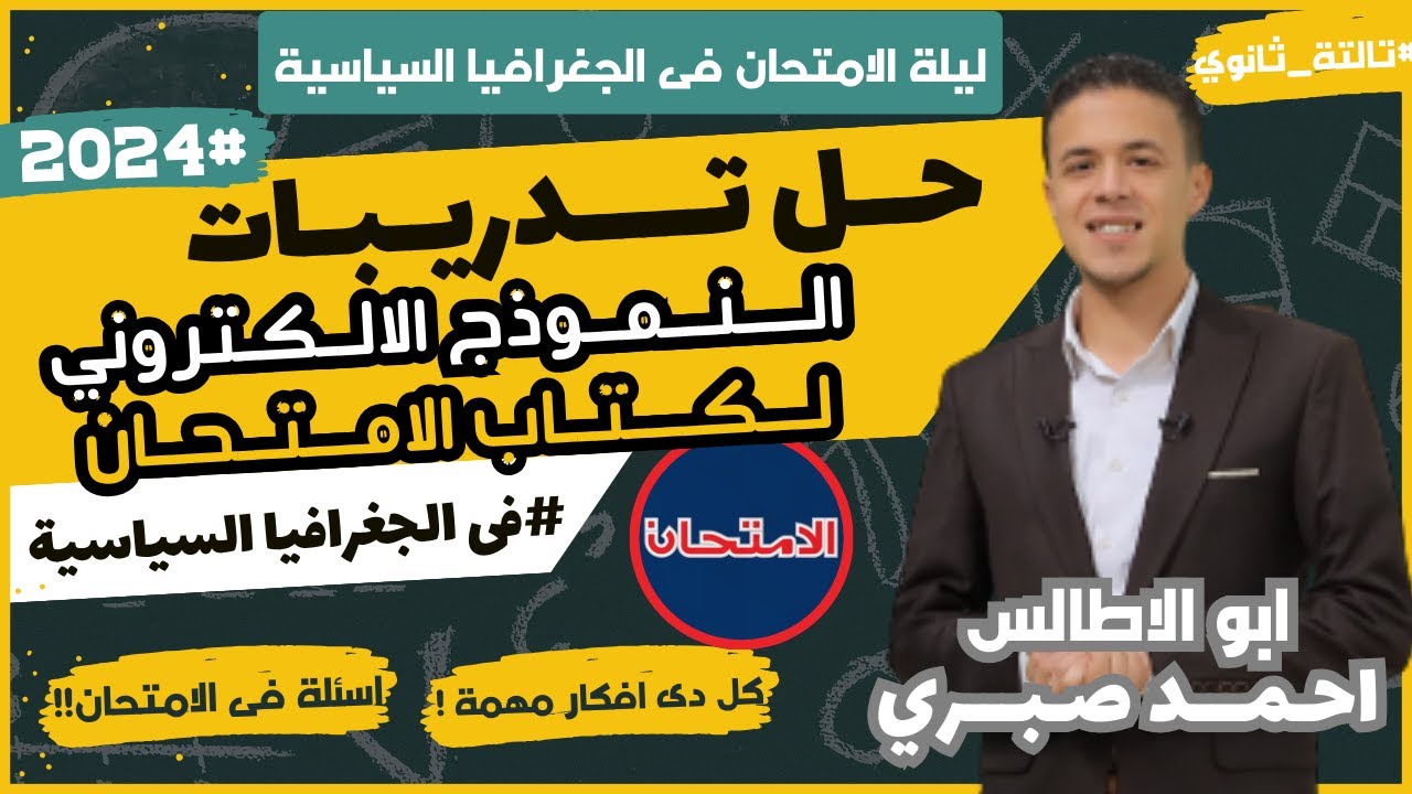 خلى بالك هيجي فى الامتحان l حل النموذج الالكتروني الاول على منصة كتاب الامتحان فى الجغرافيا السياسية