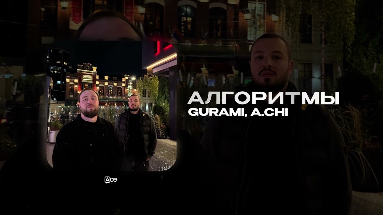 GURAMI, A.CHI &mdash; Алгоритмы  (official audio)