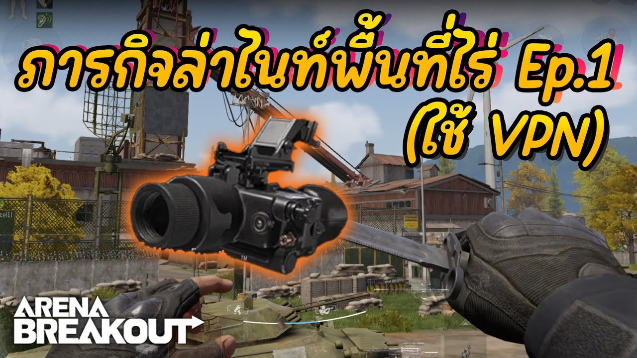 ล่าไนท์พื้นที่ไร่ Ep.1 : Arena BreakoutS4