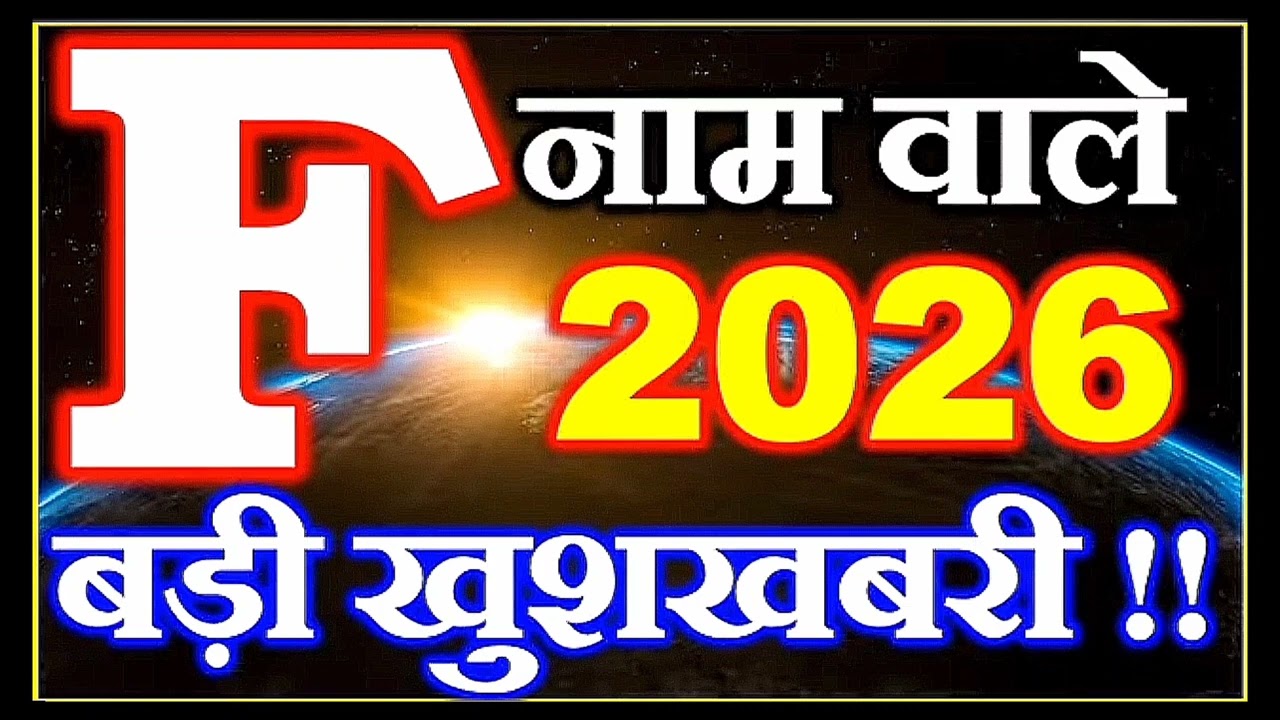F name rashifal 2026 | F नाम वालो का 2026 का संपूर्ण भविष्यवाणी | F name 2026 full horoscope 