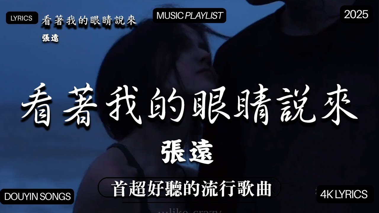 【2025年9月熱歌榜】2025流行歌曲 🔥2025不能不聽的100首歌 2025年8月抖音熱門歌曲合集🔥 七月抖音最夯中文神曲推薦🔥看着我的眼睛说 - 姚晓棠 , en,承桓 - 座位