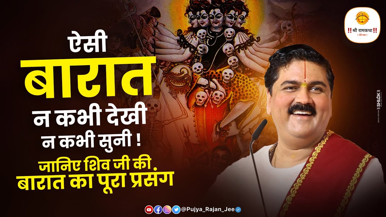 ऐसी बारात न कभी देखी न कभी सुनी ! जानिए शिव जी की बारात का पूरा प्रसंग। Pujya Rajan Jee
