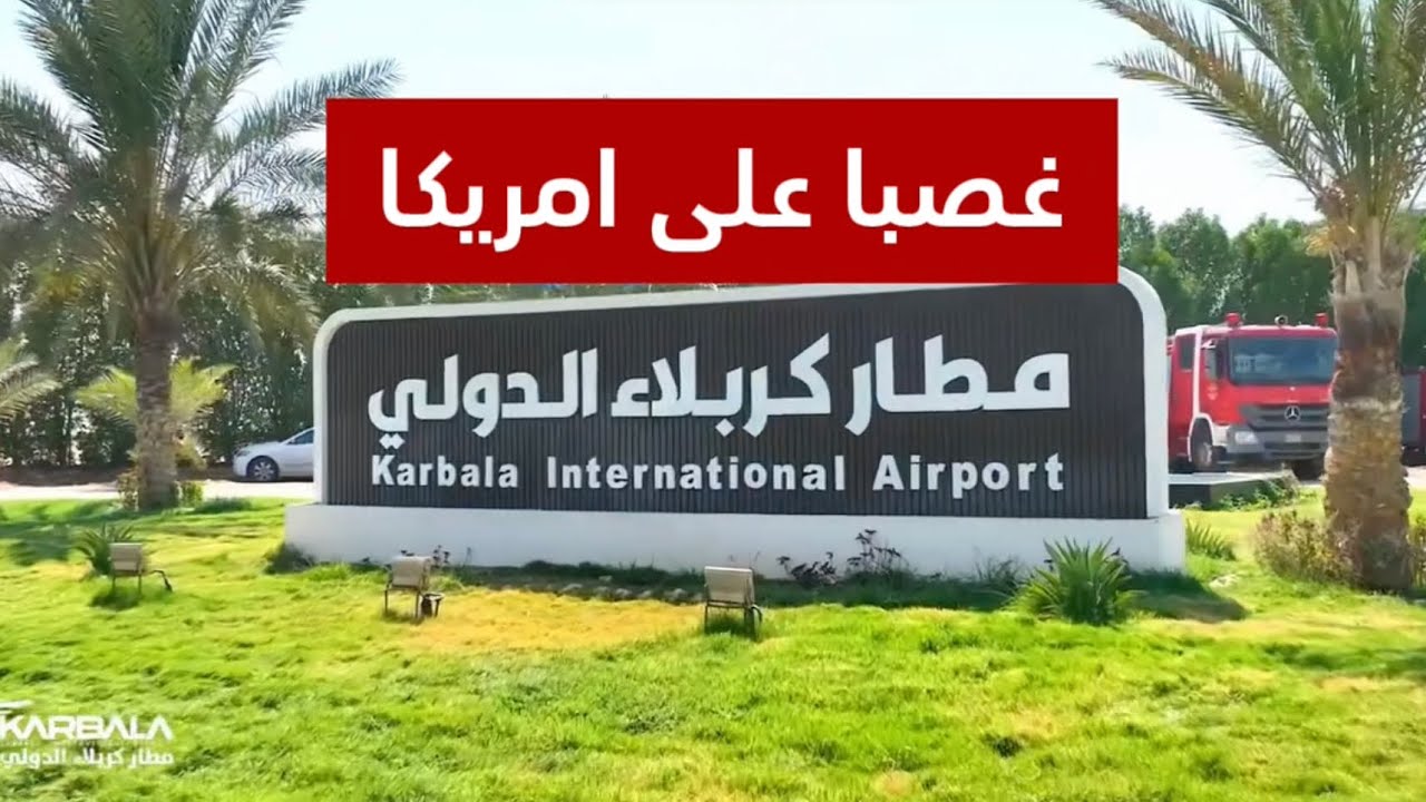 العراق يكمل مطار كربلاء بعد ان دمرته امريكا مرتان