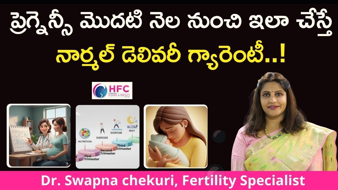 ఈ టిప్స్‌ పాటిస్తే నార్మల్‌ డెలివరీ గ్యారెంటీ || How To Prepare For Normal Delivery || HFC