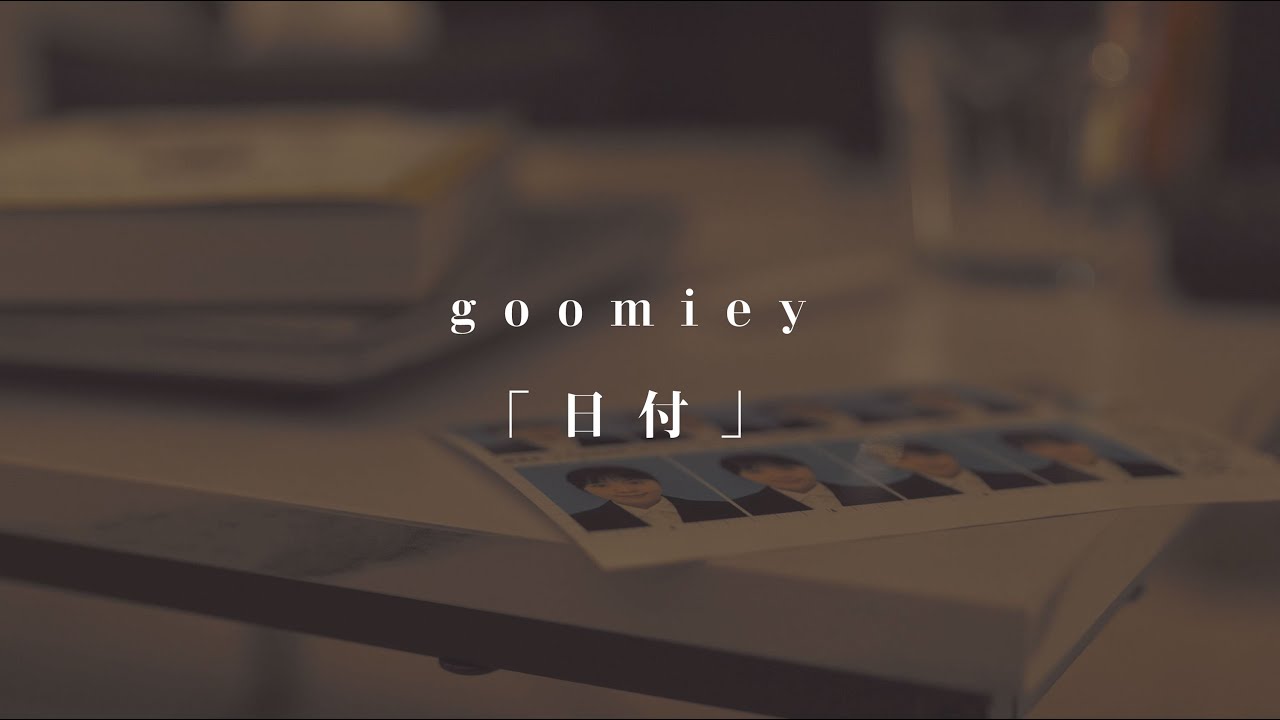 goomiey「日付」MV
