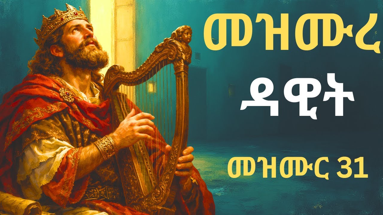 በእግዚአብሔር የመታመንና የመዳን ጸሎት I Trust in God and deliverance I Ethiopian Orthodox #መዝሙር