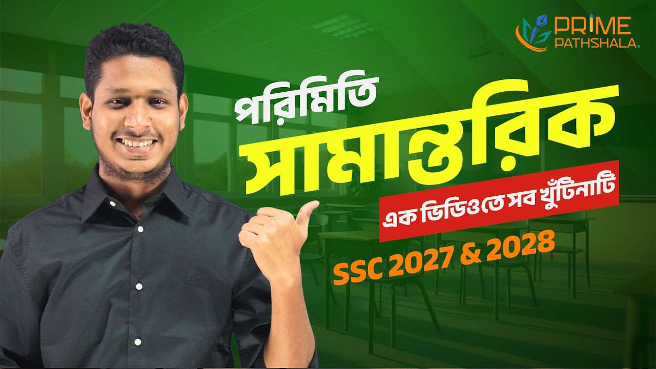 সামান্তরিক এক ভিডিওতে সব খুঁটিনাটি | SSC General Math| Tahamid Sir |পরিমিতি অধ্যায় | SSC 2027 & 2028