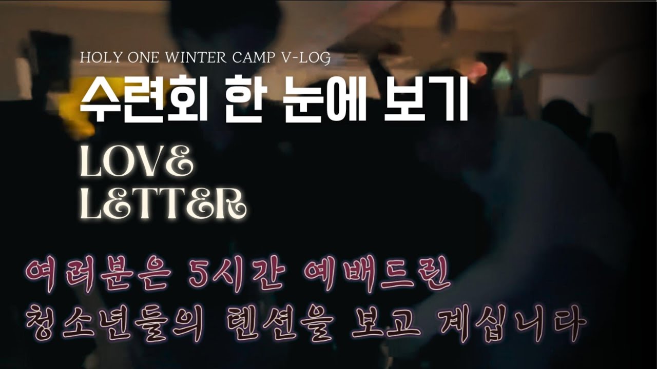 LOVE LETTER V-LOGㅣ수련회 한 눈에 보기ㅣ2026년 홀리원 러브레터 겨울수련회
