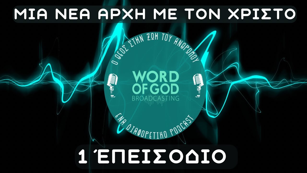 1o Ep Μία νέα αρχή με τον Χριστό - Podcast