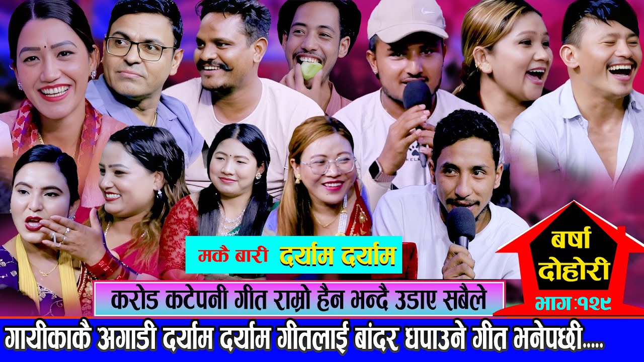 गायिकाकै अगाडि दर्याम दर्याम गीतलाई बांदर धपाउने गीत भनेपछी भयो बबाल new live dohori daryam daryam