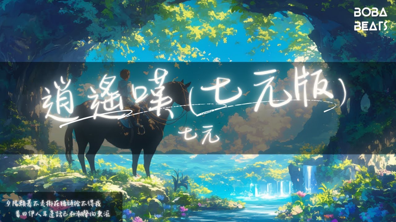 七元 - 逍遙嘆 (七元版) 『曲終人散發華鬢白紅顏歿 燭殘未覺與日爭輝徒消瘦』【Lyrics Video】