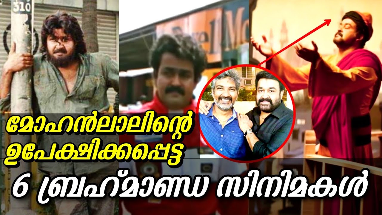 മോഹൻലാൽ രാജമൗലി ചിത്രം | Big Projects Dropped by Mohanlal | Full Story Details | SS Rajamouli