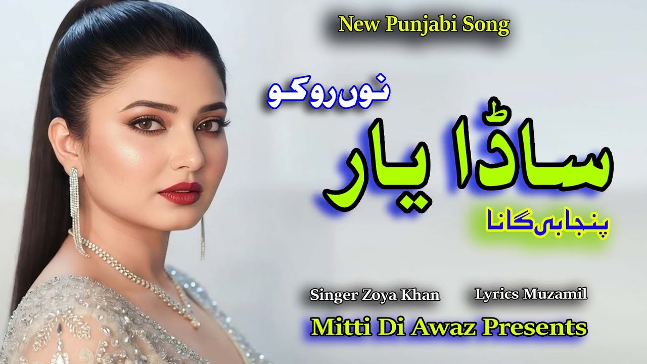 Sada yar no roko | ساڈے یار نوں روکو | New Punjabi Song | Lyrics Muzamil | Singer Zoya