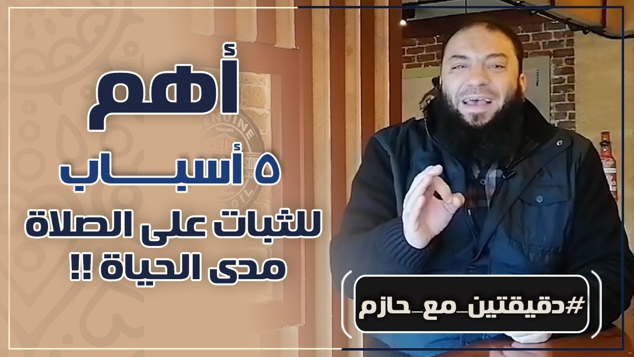 أهم ( 5 ) أسباب للثبات على الصلاة مدى الحياة | #دقيقتين_مع_حازم | الموسم 01 | د . حازم شومان