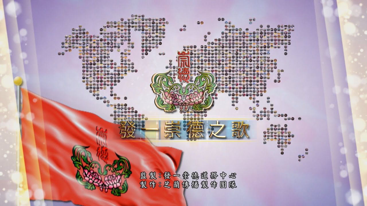 2022《發一崇德之歌》全新短版MV