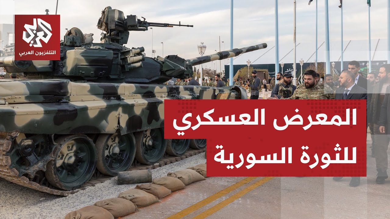 أطاحت بنظام الأسد.. وزارة الدفاع السورية تستعرض أسلحة ردع العدوان في المعرض العسكري للثورة السورية