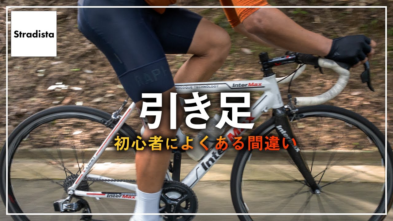 初心者がよくやってしまう引き足の間違い