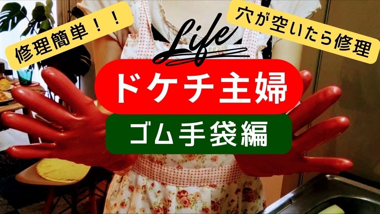 【ドケチ主婦】ゴム手袋編/穴が空いたら家にあるもので修理/Repair rubber gloves/