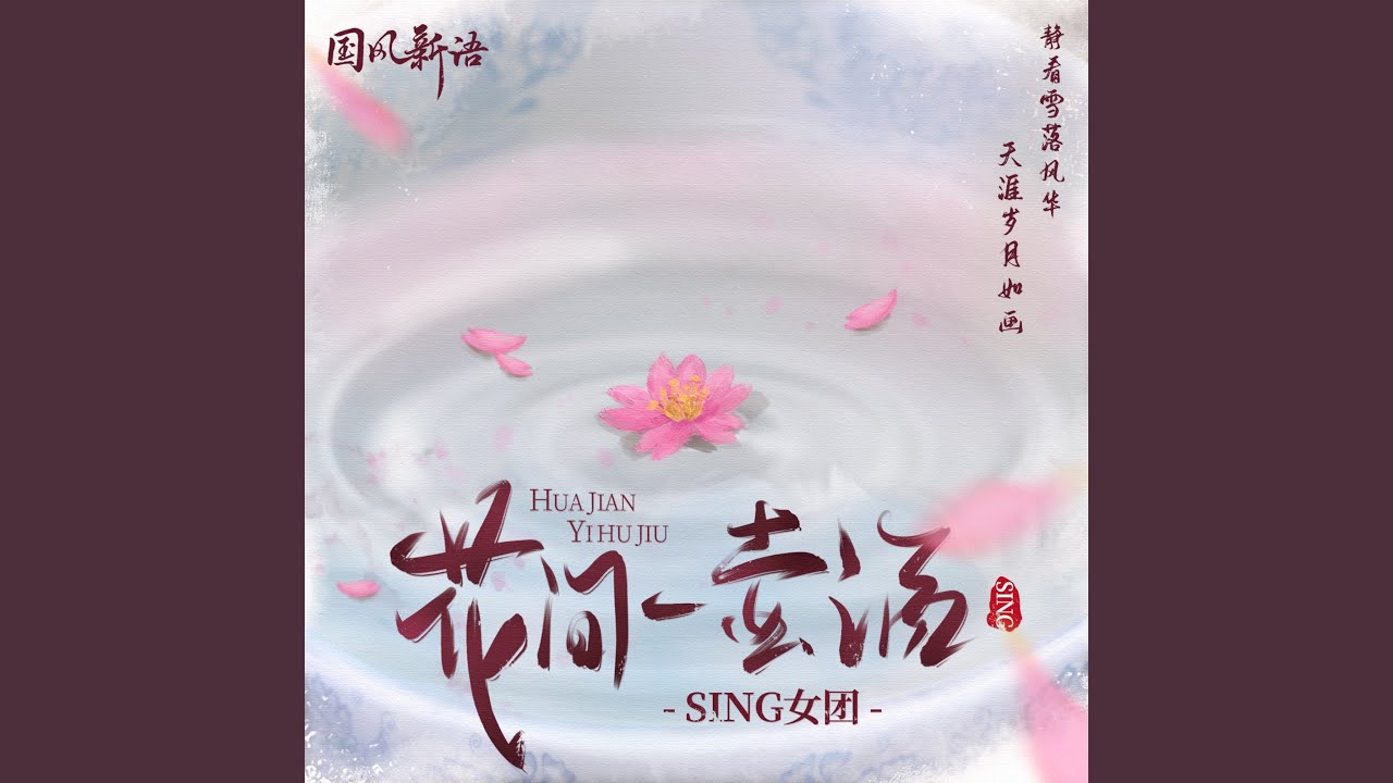 花间一壶酒