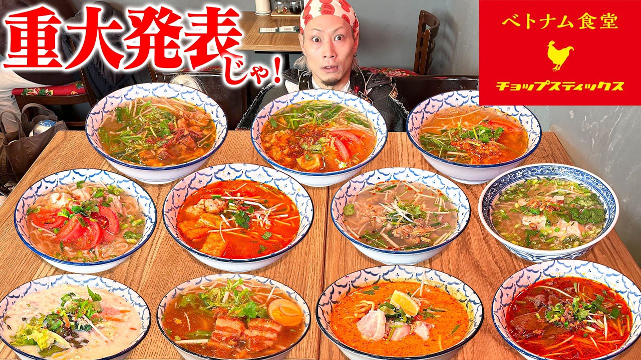 【大食い】全種類のベトナム麺料理フォーを堪能じゃ！！【チョップスティックス】【武士飯】