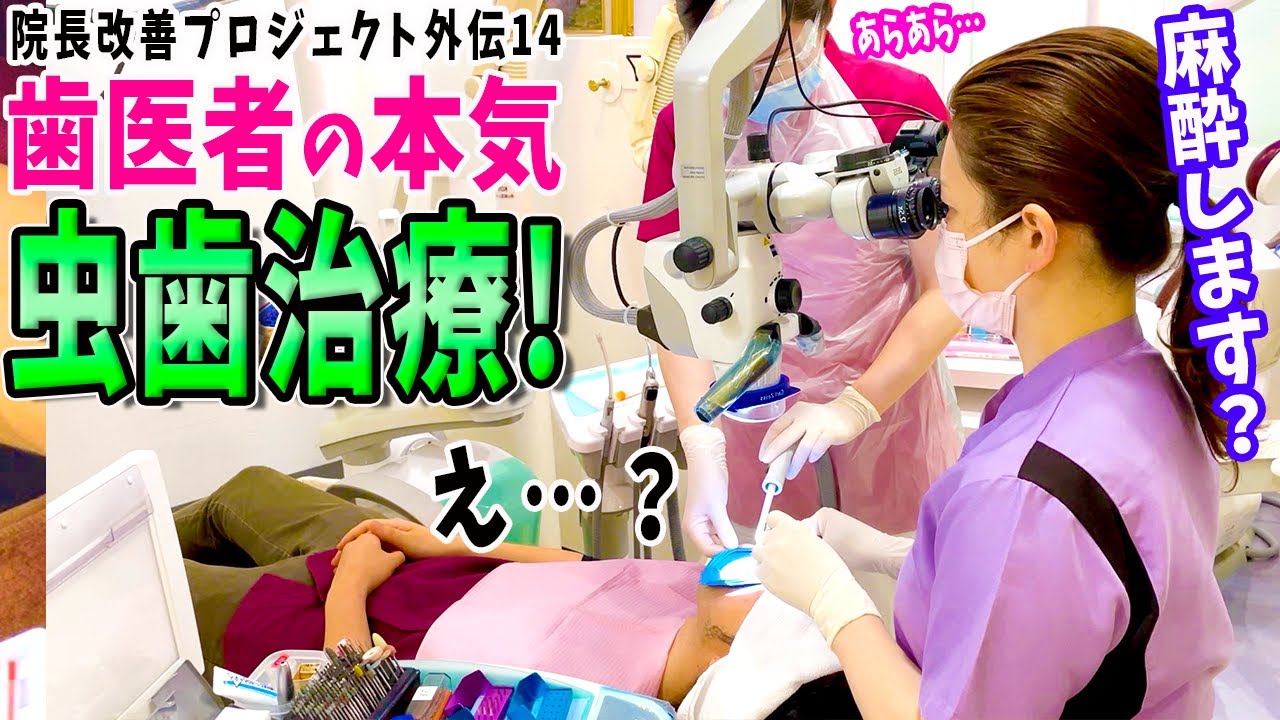 【虫歯治療】虫歯治療最前線！歯医者さんの本気の虫歯治療で王子先生の前歯をキレイに治療してみた【院長改善プロジェクト外伝】