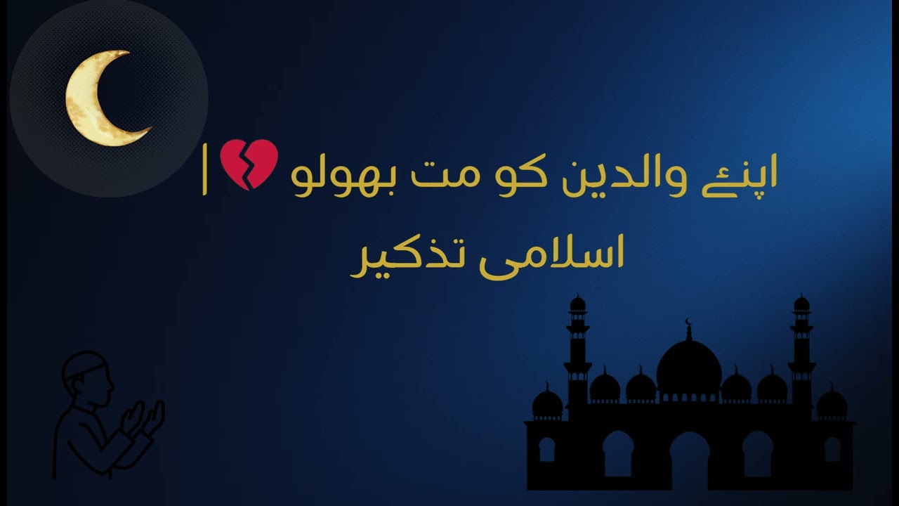 اپنے والدین کو مت بھولو 💔  اسلامی تذکیر