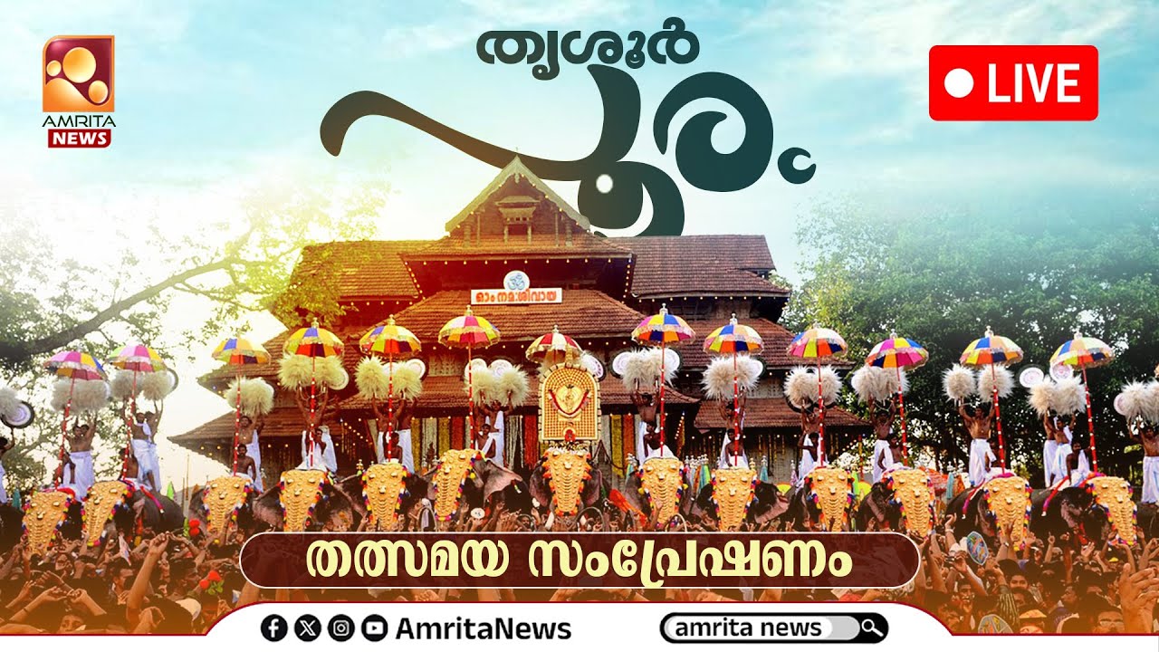 🔴തൃശൂർ പൂരം 2025 LIVE | Thrissur Pooram 2025