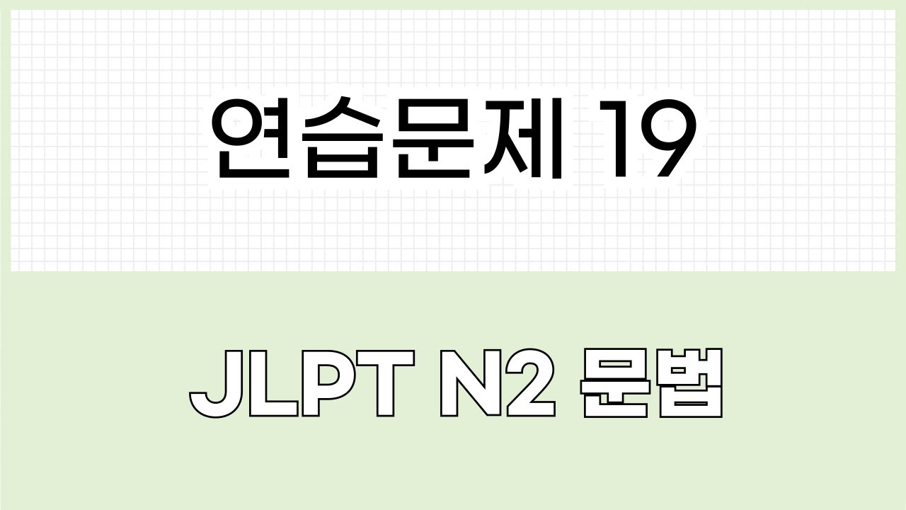 JLPT N2 문법 연습문제 19