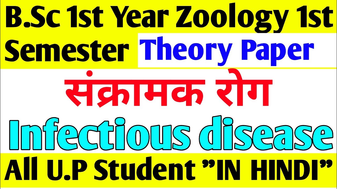Infectious Diseases(संक्रामक रोग)।Infectious Diseases in hindi।BSc 1st year 1st Semester Zoology।