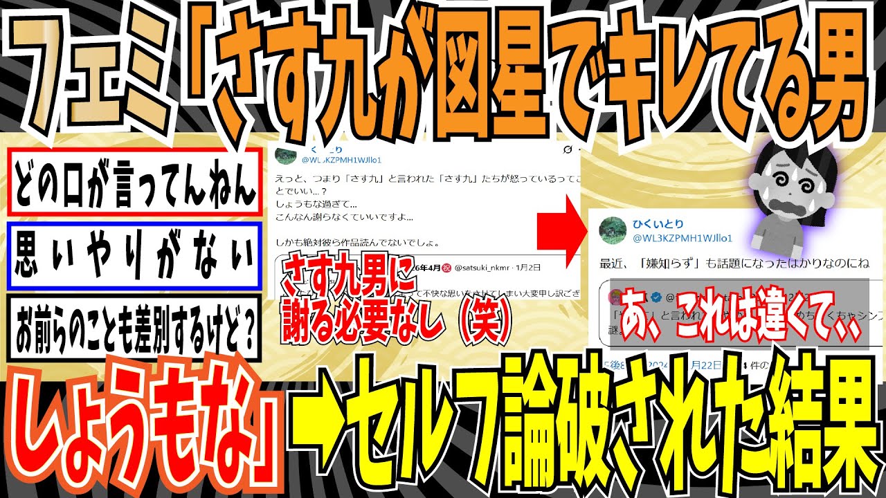 【ブーメラン】フェミ「さす九って言って何が悪いの？」➡X民さん「嫌知らずって言葉知ってるか？まんまお前じゃん」【ゆっくり ツイフェミ】
