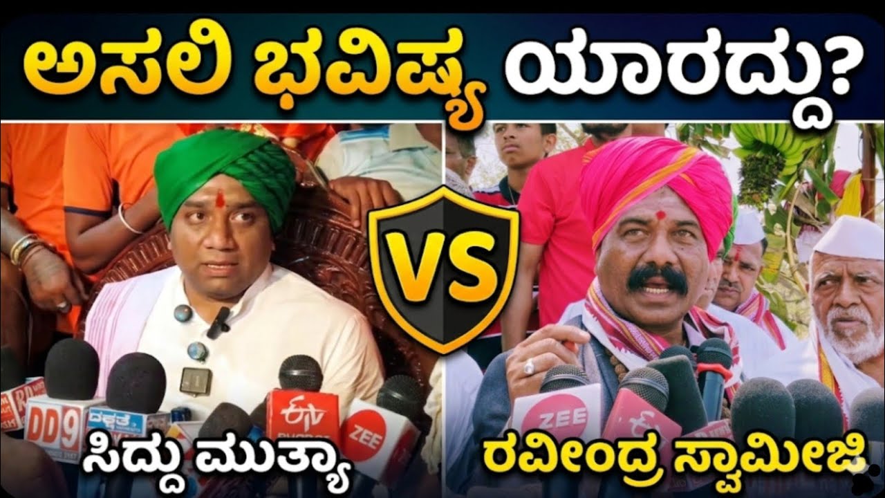Babaladi | ಸಿದ್ದು ಮುತ್ಯಾ ಯಾವ ಆಧಾರದ ಮೇಲೆ ಭವಿಷ್ಯ ನುಡಿದಿದ್ದಾರೋ ಗೊತ್ತಿಲ್ಲ: ಕೊಪ್ಪದ ರವೀಂದ್ರ ಸ್ವಾಮೀಜಿ 