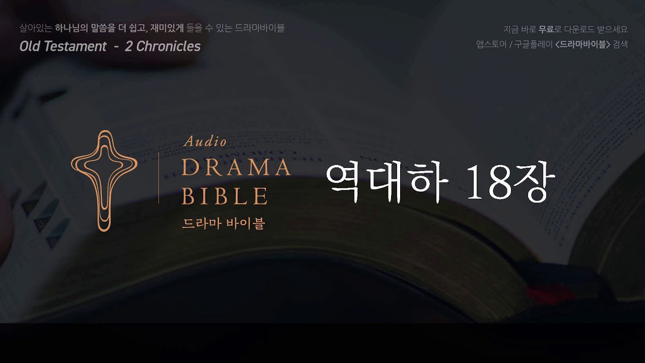 [드라마바이블] 역대하 18장