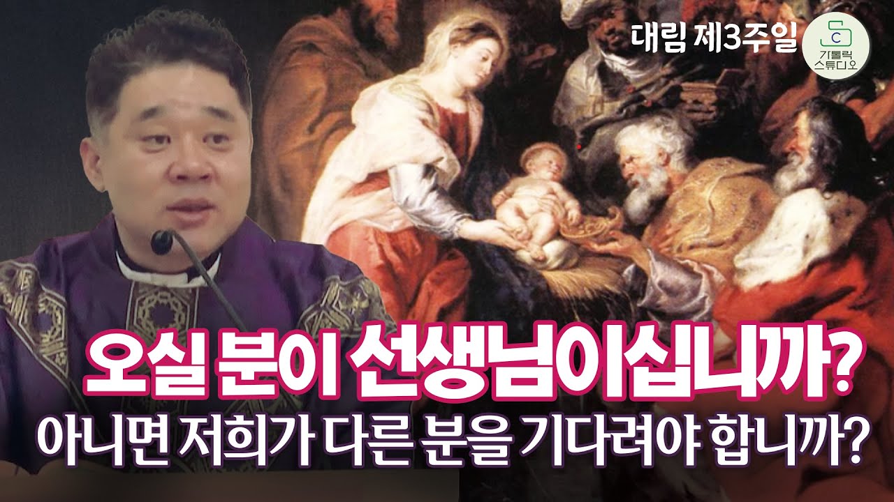 [최황진 라파엘 신부 특강] 오실 분이 선생님이십니까? 아니면 저희가 다른 분을 기다려야 합니까? I 마도성당 대림 제3주일 미사강론 2025.12.14 신부님강의/가톨릭스튜디오