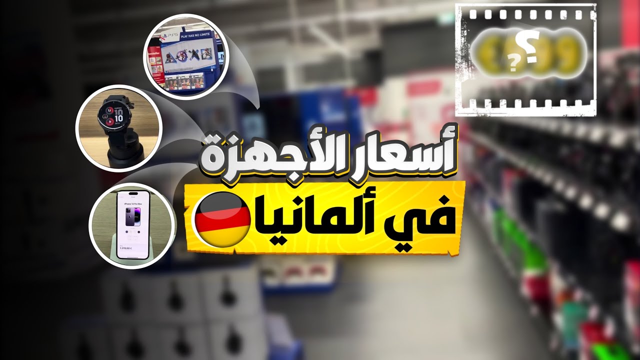 اسعار الاجهزة الكهربائية في المانيا/ ما توقعت أجد عروض/ 50‎%‎￼