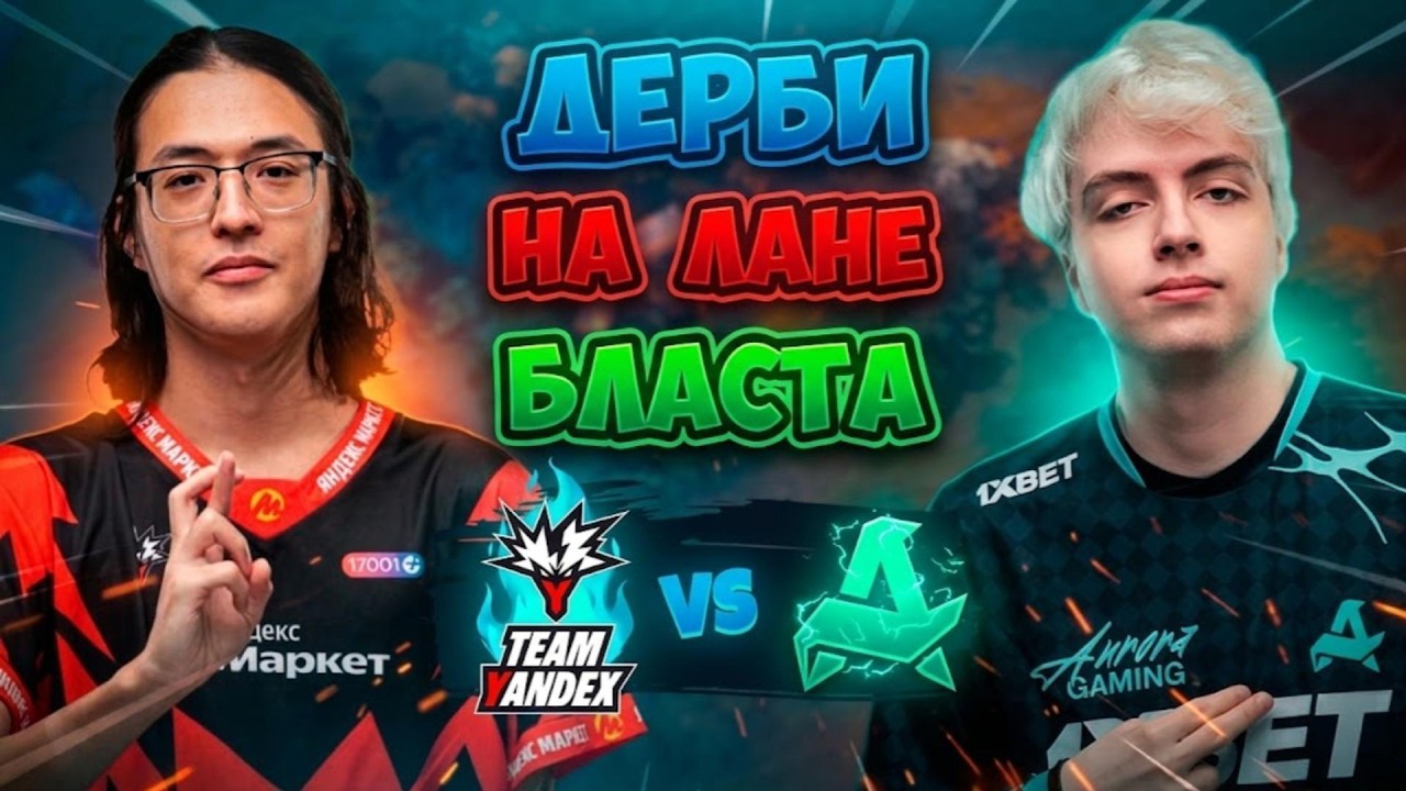 Дерби НА ЛАНЕ БЛАСТА! Aurora vs Team Yandex - BLAST Slam VII