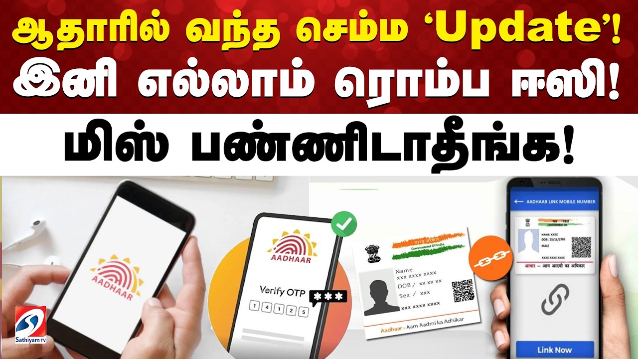 ஆதாரில் வந்த செம்ம 'update'! இனி எல்லாம் ரொம்ப ஈஸி! மிஸ் பண்ணிடாதீங்க!