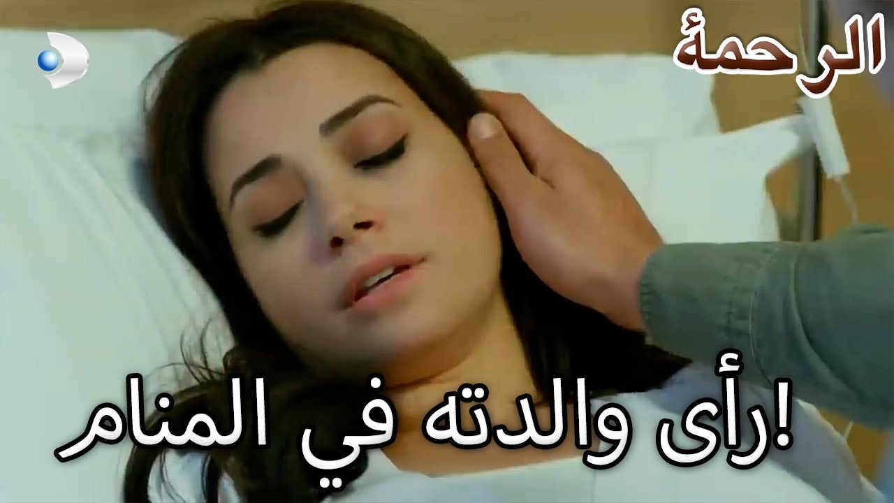 رأت نارين والدتها في حلمها! - الرحمة الفصل 96