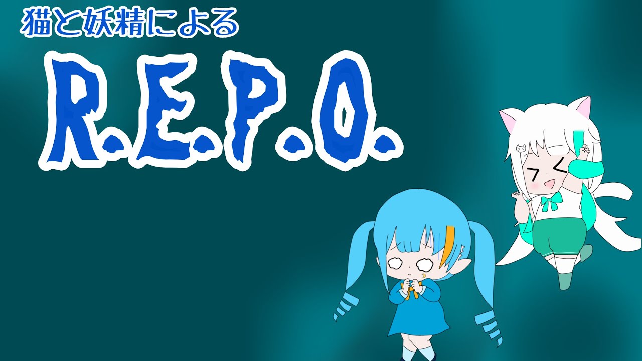 猫と妖精によるR.E.P.O.　～翠結視点～　3杯目