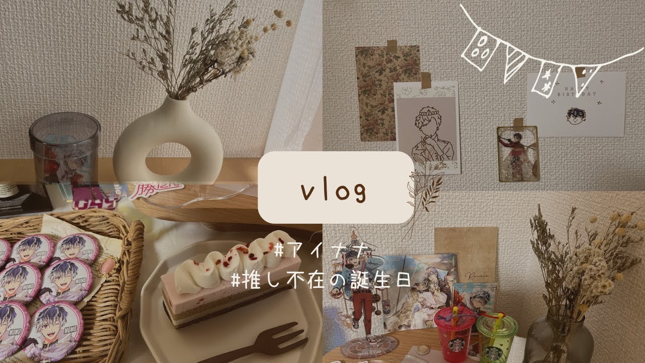 【アイナナ】推し不在の誕生日┊推し活┊グッズ開封