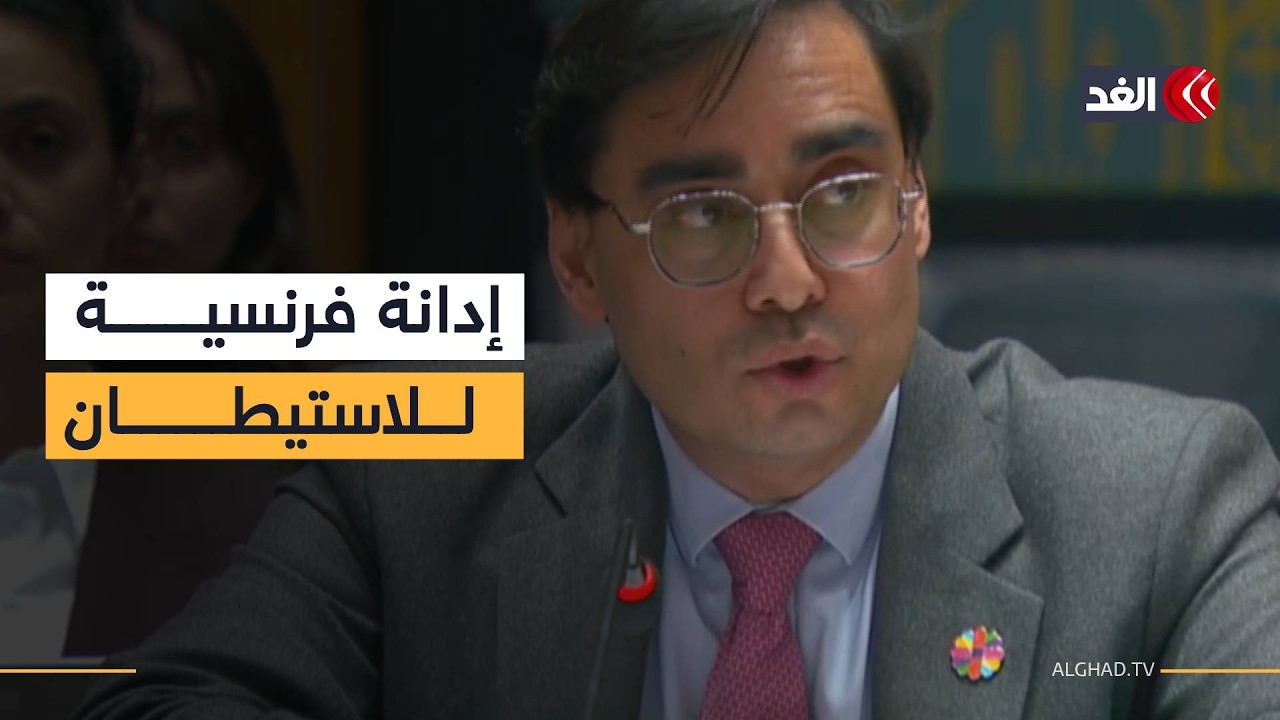 ممثل فرنسا بمجلس الأمن: الإجراءات الإسرائيلية في الضفة الغربية غير قانونية وندعوها للتراجع عنها
