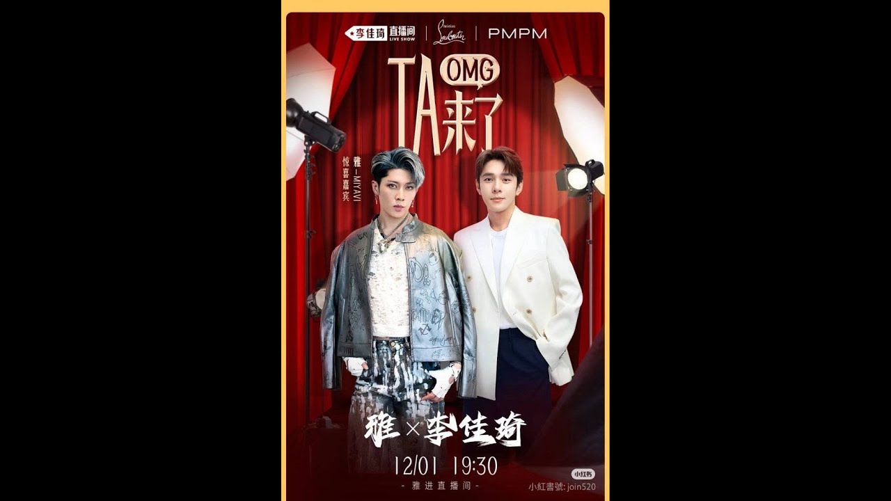241201【雅MIYAVI】做客李佳琦直播間 披哥琦遇記 直播｜B站@上仙竹