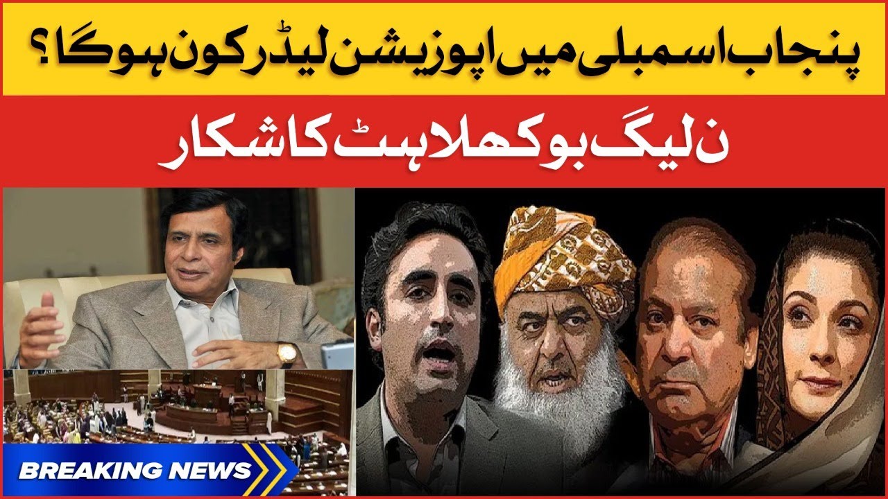 Who Will Be The Opposition Leader In Punjab Assembly? | PMLN In Trouble | Breaking News