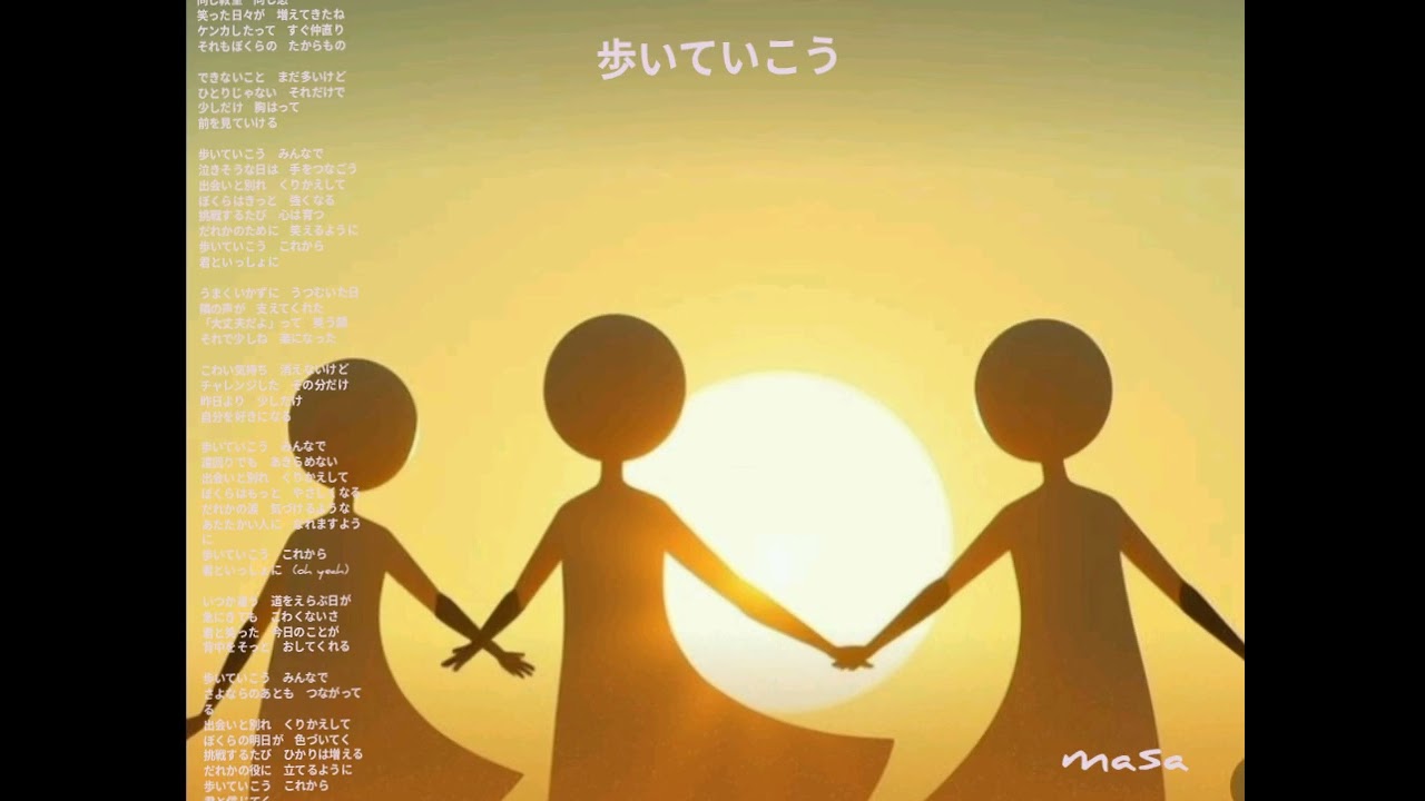 歩いていこう