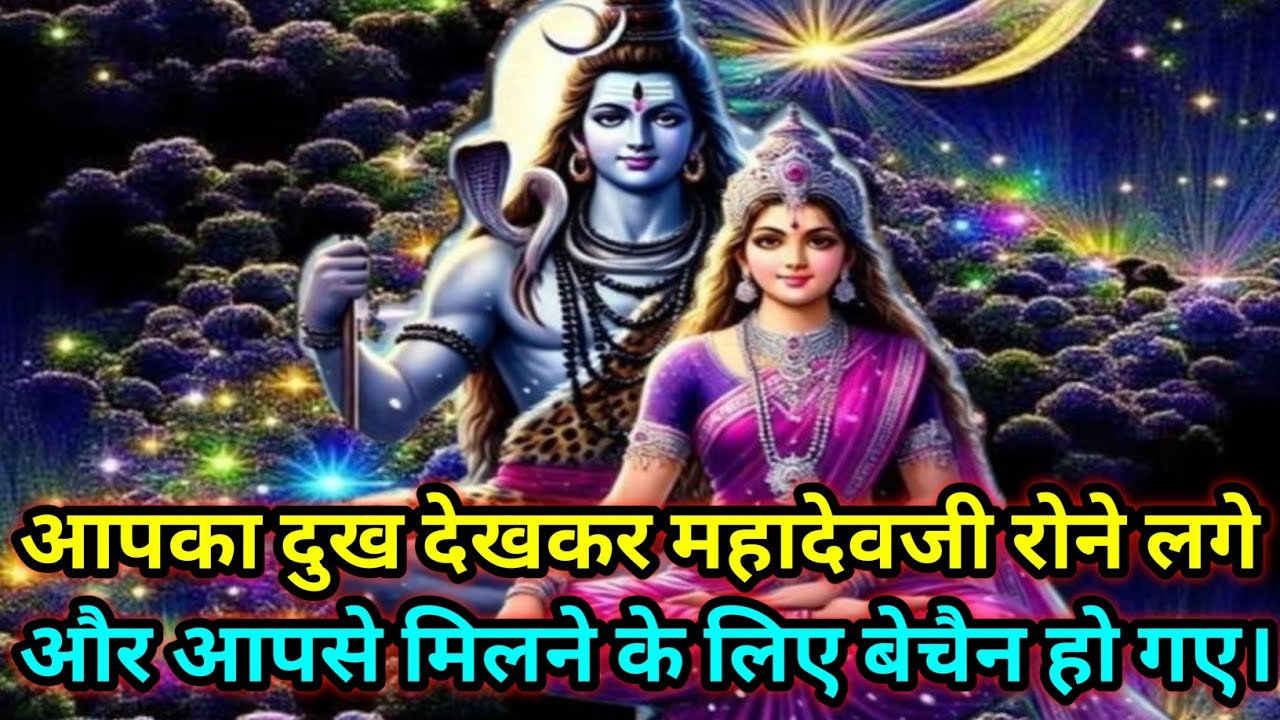 🕉️आपका दुख देखकर महादेवजी रोने लगे और आपसे ...🕉️ Today Mahadev sandesh #mahadev 
