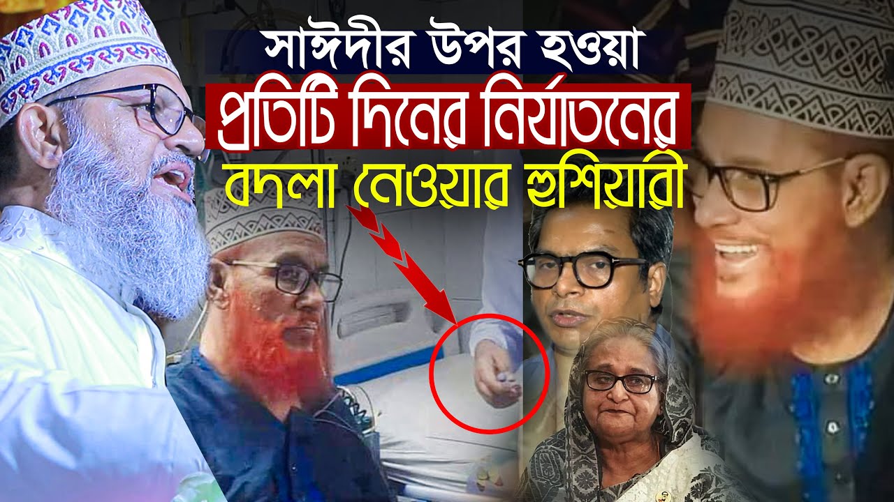 শামীম সাঈদীর স্পষ্ট হুশিয়ারি😡 সাঈদীর উপর হওয়া প্রতিটি নির্যাতনের বদলা নেওয়ার হবেই !!