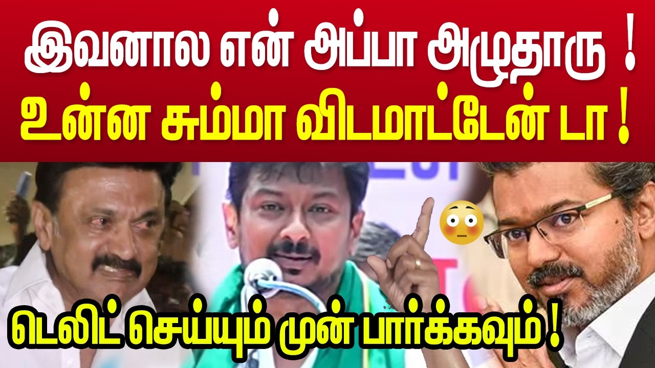 இவனால என் அப்பா அழுதாரு ! கலங்கி பேசிய உதயநிதி | Udhayanidhi Speech