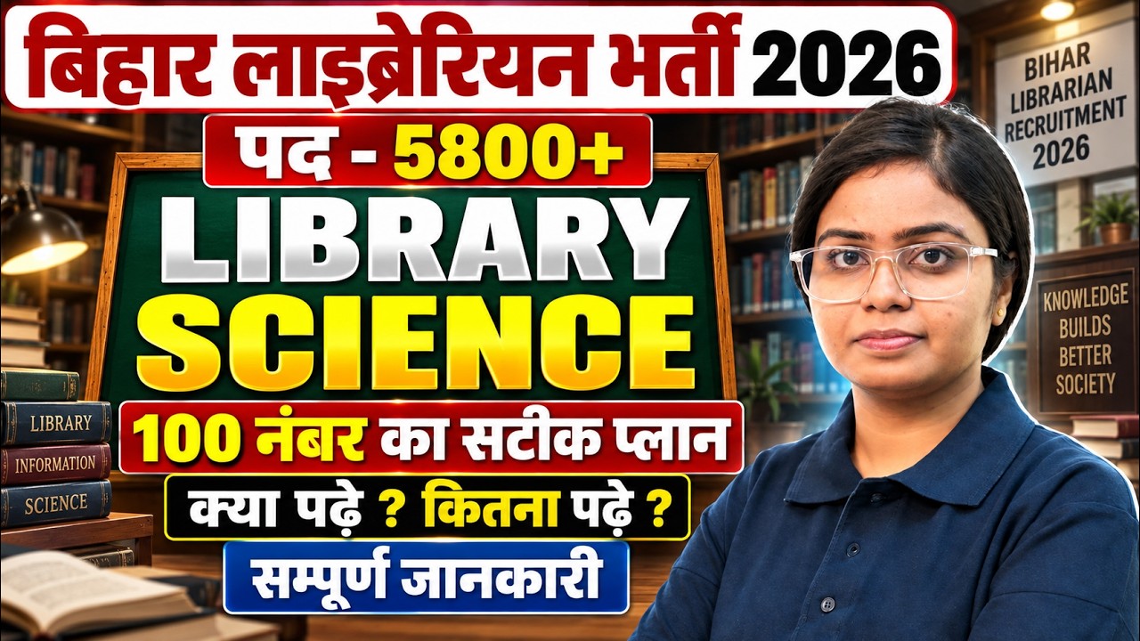 Bihar Librarian Vacancy 2026 | Bihar Librarian Science Strategy | क्या पढ़ें? कितना पढ़ें?