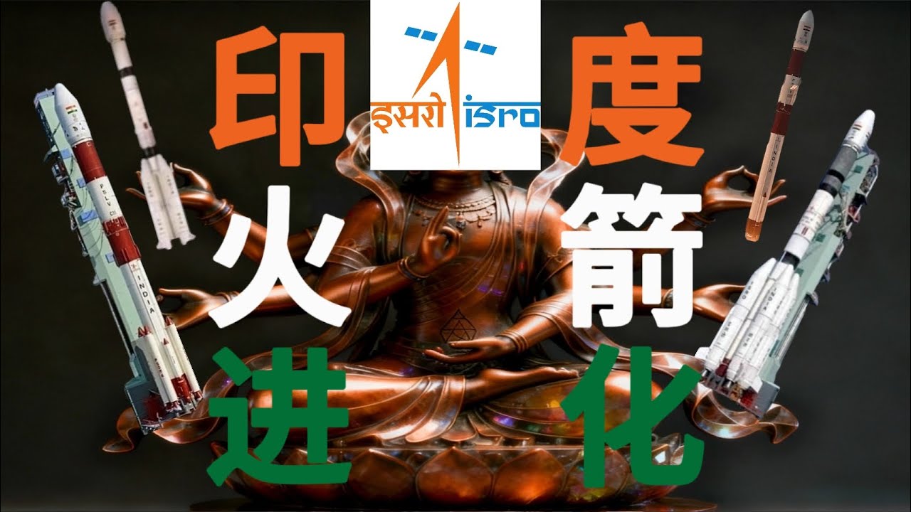【火箭进化论】固体芯级捆液体助推的抽象火箭？带你看懂印度液体火箭