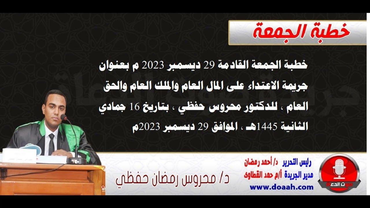 خطبة الجمعة القادمة : جريمة الاعتداء على المال العام والملك العام والحق العام ، للدكتور محروس حفظي